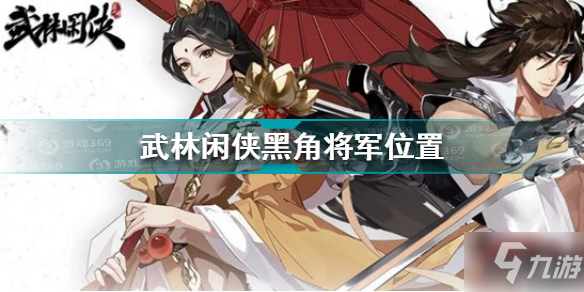武林闲侠黑角将军在哪 武林闲侠黑角将军位置