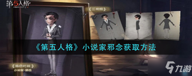 《第五人格》小说家邪念获取方法