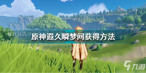 原神遐久瞬梦间怎么获得 原神遐久瞬梦间获得方法