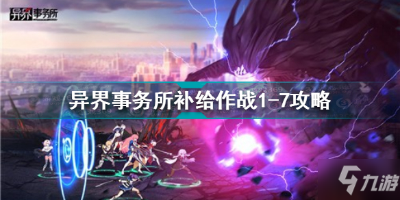 异界事务所补给作战1-7怎么过 异界事务所补给作战1-7攻略
