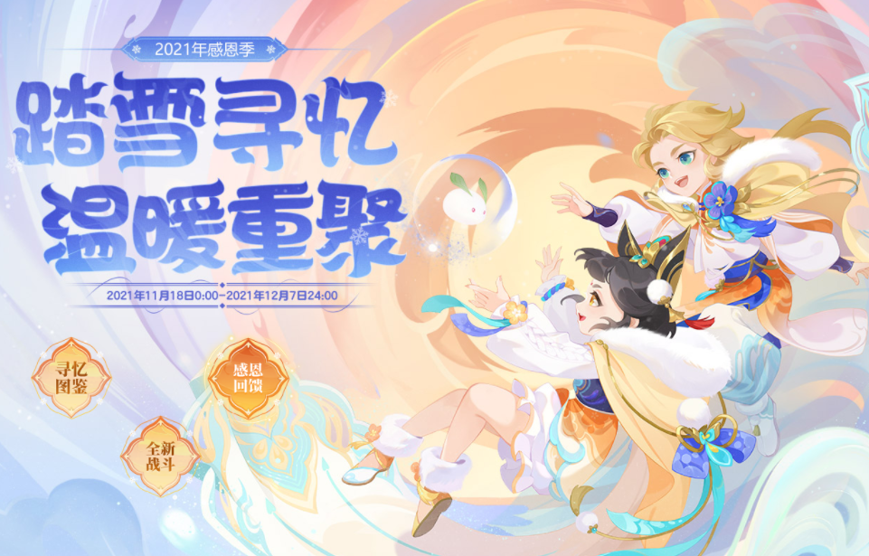 梦幻西游2021感恩季活动攻略 感恩季活动有哪些