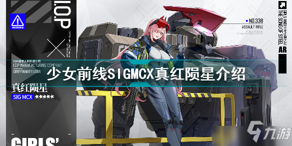 少女前线SIGMCX真红陨星鉴赏：SIGMCX真红陨星介绍