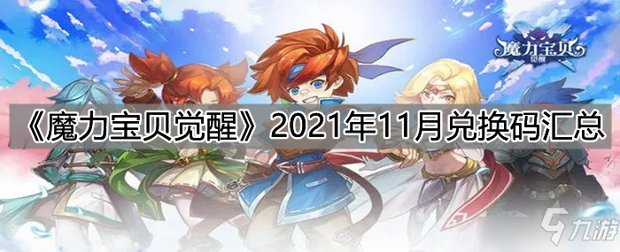 魔力宝贝觉醒2021年11月兑换码一览：2021年11月兑换码大全