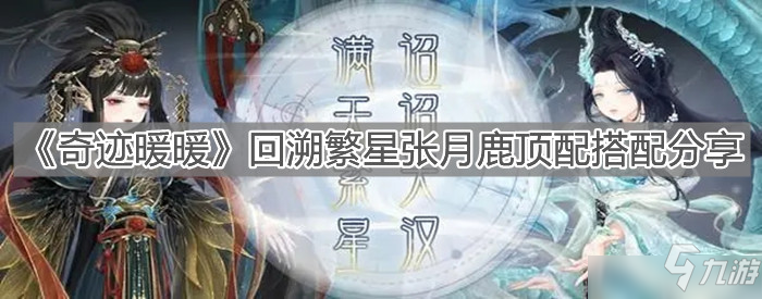 奇跡暖暖回溯繁星張?jiān)侣鬼斉浯钆淠膫€(gè)好：回溯繁星張?jiān)侣垢叻执钆浞窒?/></div><h3 class=