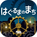 はぐるまのまち　