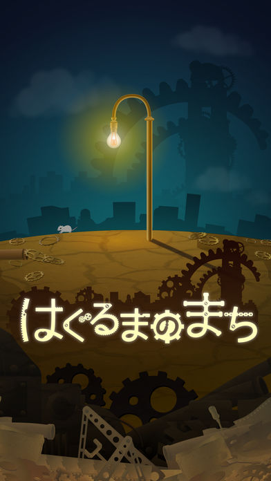 はぐるまのまち　好玩嗎 はぐるまのまち　玩法簡(jiǎn)介