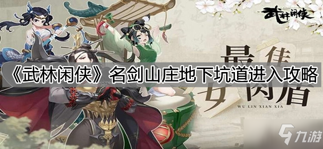 《武林闲侠》名剑山庄地下坑道进入攻略
