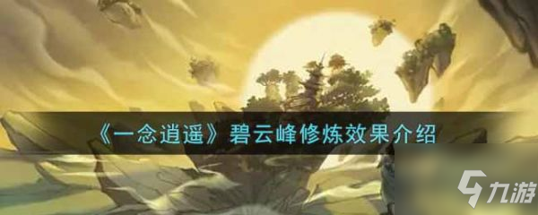 一念逍遥碧云峰修炼效果怎么样 碧云峰修炼效果介绍