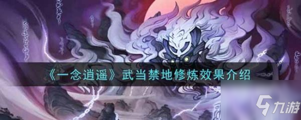一念逍遥武当禁地修炼效果怎么样 武当禁地修炼效果介绍