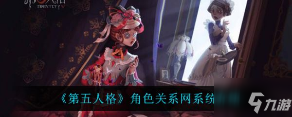 第五人格角色关系网系统怎么样 角色关系网系统介绍