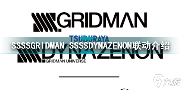 碧蓝航线SSSSGRIDMAN SSSSDYNAZENON联动介绍