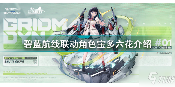 《碧蓝航线》联动角色宝多六花一览 联动角色宝多六花厉害吗
