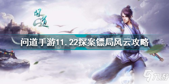 《问道手游》11.22探案镖局风云任务怎么玩 11.22探案镖局风云制作方法教程