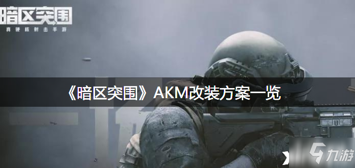 《暗區(qū)突圍》AKM改裝方案一覽