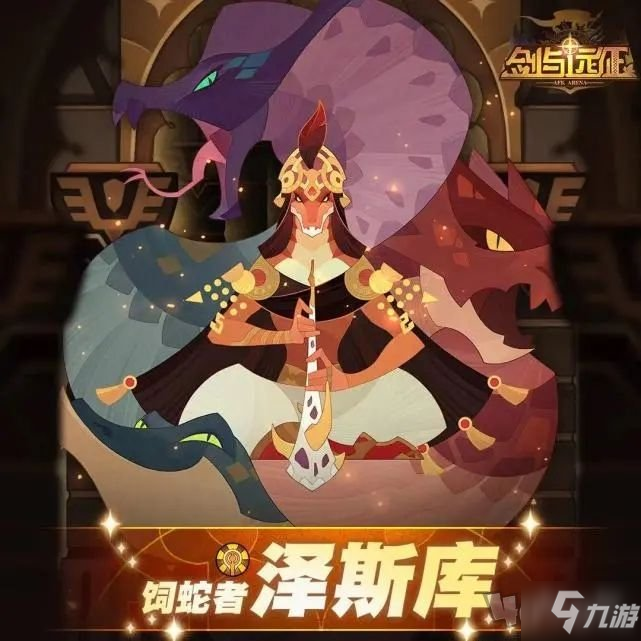 剑与远征饲蛇者试炼之地通关路线图 饲蛇者试炼之地阵容攻略