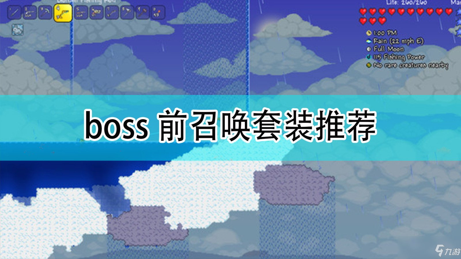 《泰拉瑞亚》boss前召唤套装推荐