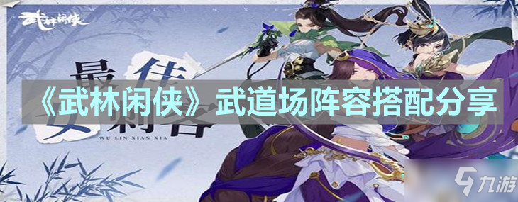 《武林闲侠》武道场阵容搭配分享