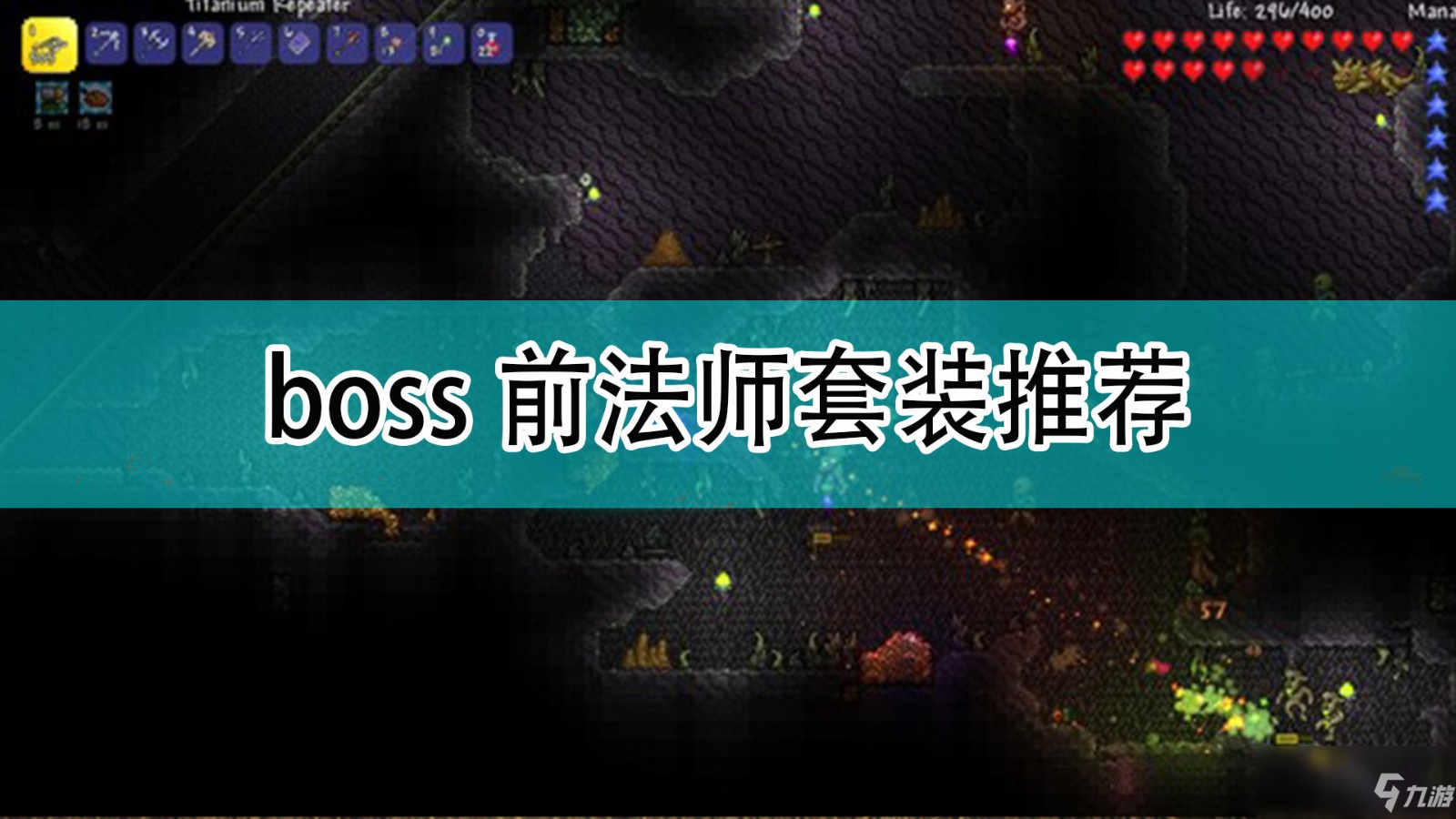 《泰拉瑞亚》boss前法师套装推荐