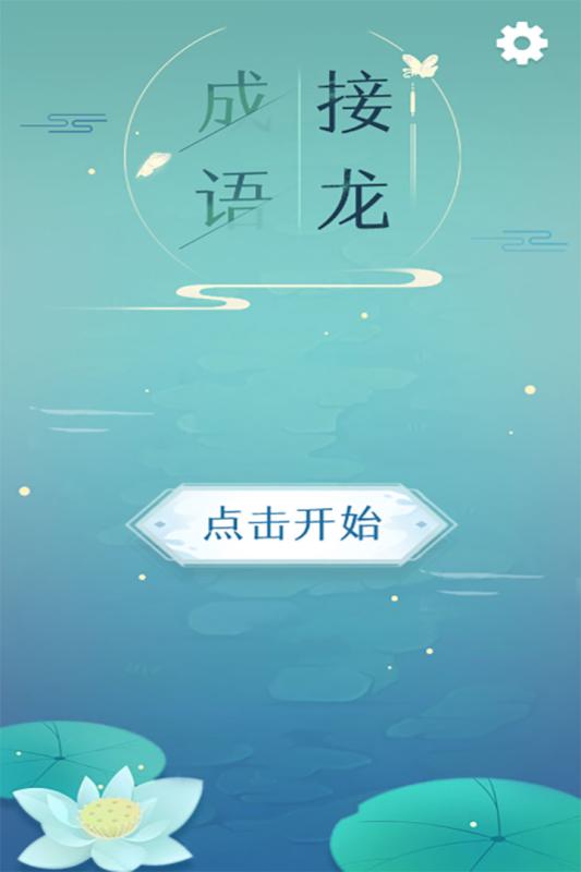 2021成語(yǔ)游戲闖關(guān)大全有哪些 成語(yǔ)闖關(guān)游戲推薦