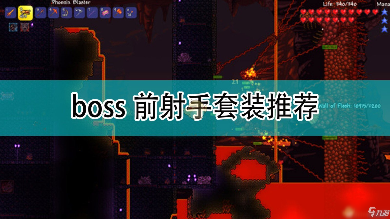 《泰拉瑞亚》boss前射手套装推荐