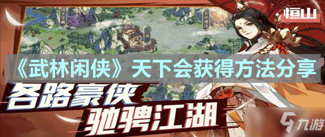 《武林閑俠》天下會怎么獲得分享