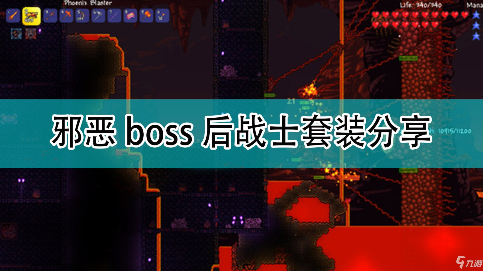 《泰拉瑞亚》邪恶boss后战士套装分享