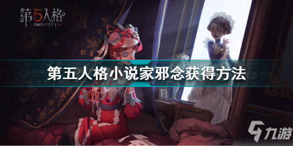 第五人格小說家邪念怎么獲得 第五人格小說家邪念獲得方法