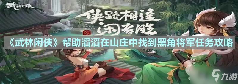 《武林闲侠》帮助滔滔在山庄中找到黑角将军任务攻略