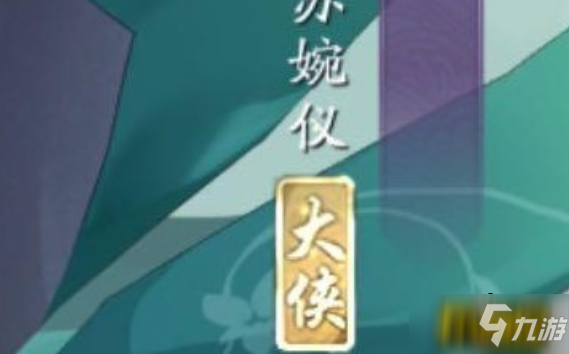 武林闲侠大侠有什么用-大侠作用介绍