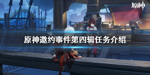 《原神》2.3版本北斗五郎邀约事件 邀约事件第四辑任务介绍