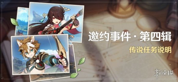 《原神》2.3版本北斗五郎邀约事件 邀约事件第四辑任务介绍