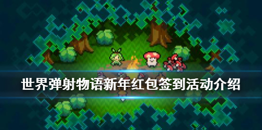 《世界弹射物语》新年红包什么时候上线 新年红包签到活动介绍