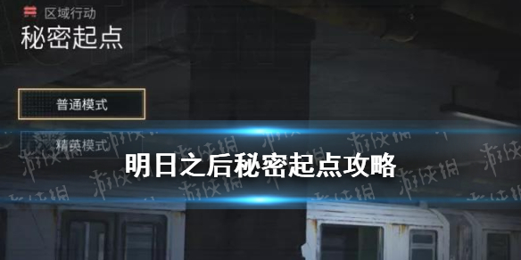 《明日之后》区域行动秘密起点副本玩法奖励介绍 秘密起点图文教程