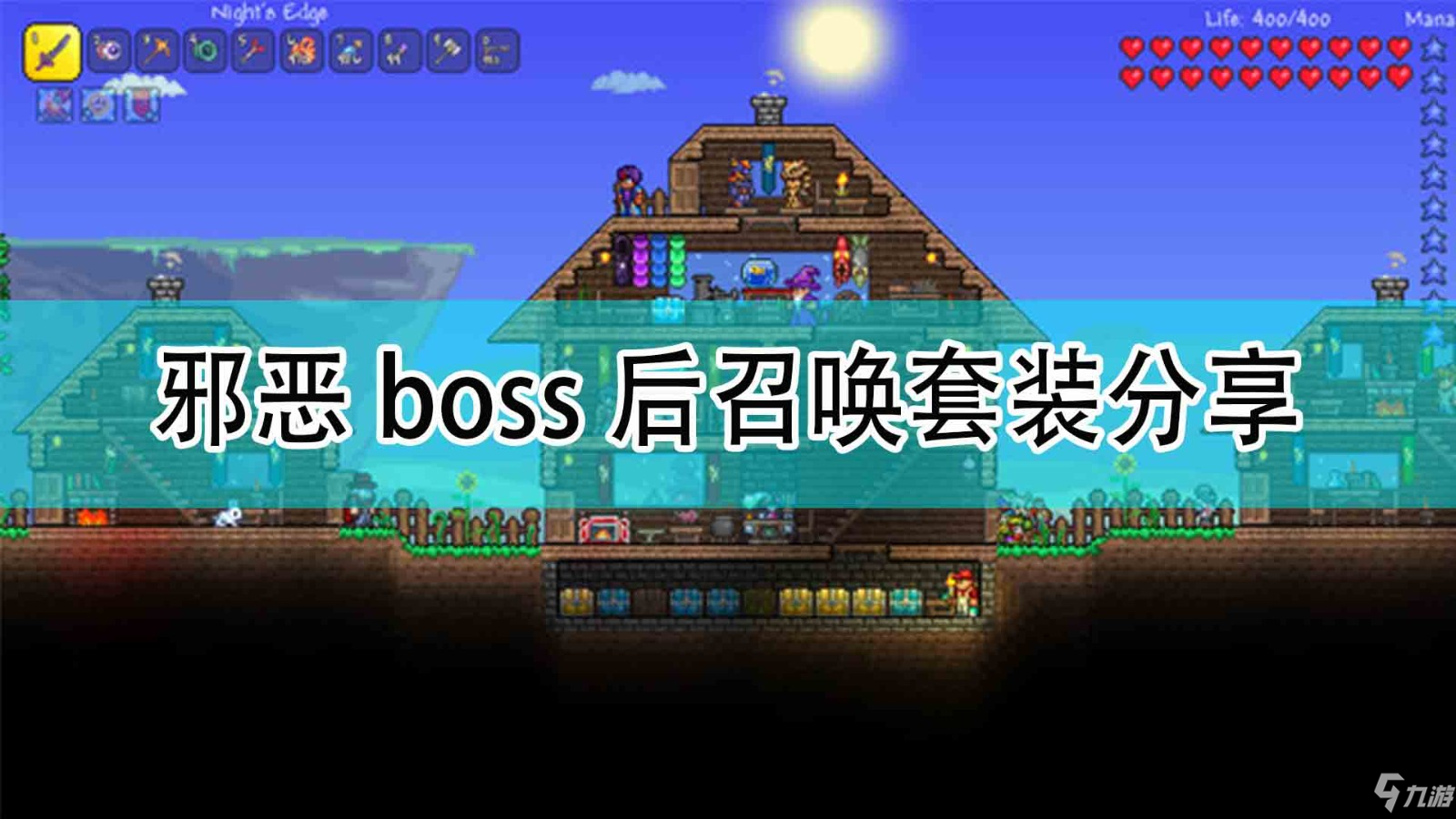 《泰拉瑞亞》邪惡boss后召喚套裝分享