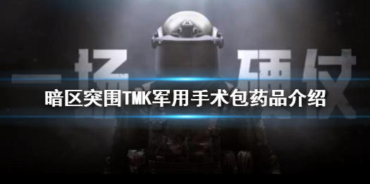 《暗區(qū)突圍》TMK軍用手術(shù)包怎么樣 TMK軍用手術(shù)包藥品介紹