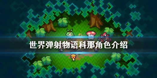 《世界弹射物语》科那怎么样 科那角色介绍