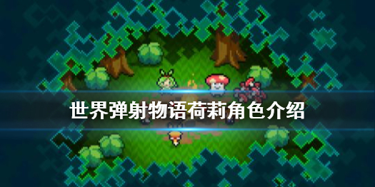 《世界弹射物语》荷莉怎么样 荷莉角色介绍
