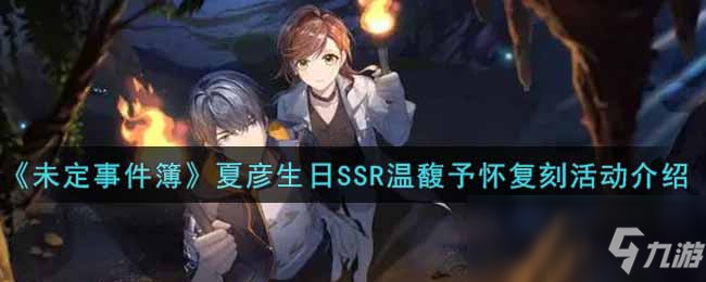 《未定事件簿》夏彦生日SSR温馥予怀复刻活动介绍