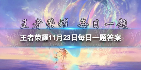 在昨日的第一条推文中，貂蝉联名高定婚纱的款式叫什么 <a id='link_pop' class='keyword-tag' href='https://www.9game.cn/wzry/'>王者荣耀</a>11月23日每日一题答案