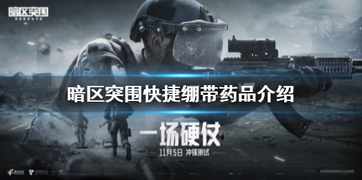 《暗区突围》野战绷带怎么样 野战绷带药品介绍