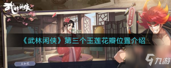 武林闲侠第三个玉莲花瓣位置在哪 第三个玉莲花瓣位置介绍