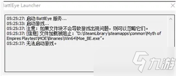 《帝國神話》BattleEye報錯怎么解決