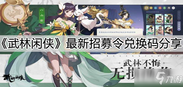 《武林闲侠》最新招募令兑换码分享