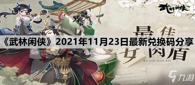 《武林闲侠》2021年11月23日最新兑换码分享
