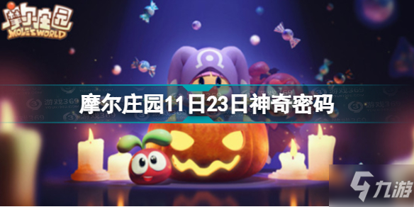 摩尔庄园11.23神奇密码是什么 摩尔庄园11月23日神奇密码分享