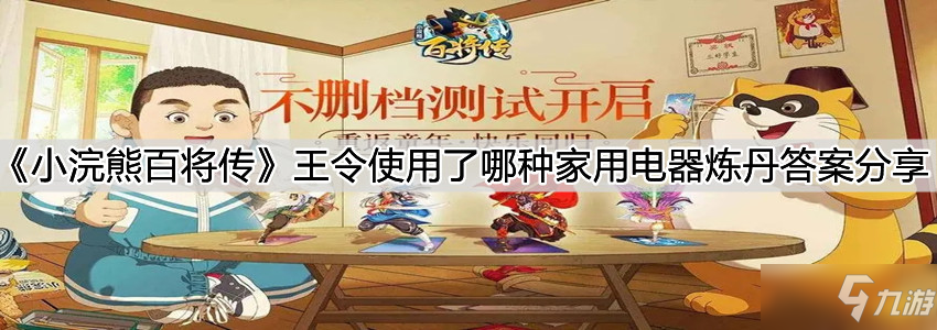 《小浣熊百将传》王令使用了哪种家用电器炼丹答案分享