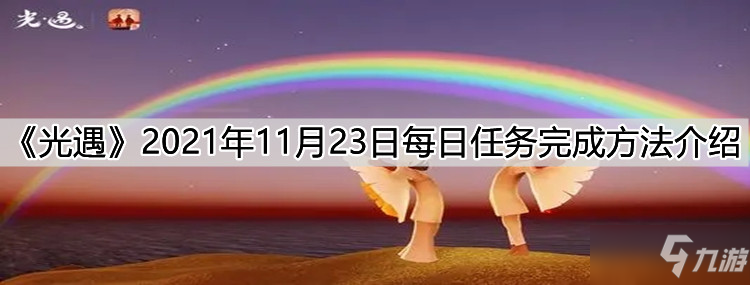 《光遇》2021年11月23日每日任务完成方法介绍