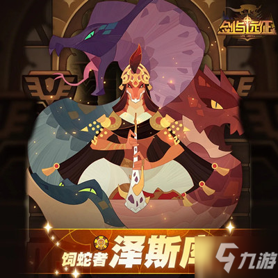 剑与远征泽斯库试炼之地通关攻略大全 饲蛇者泽斯库试炼之地阵容推荐攻略