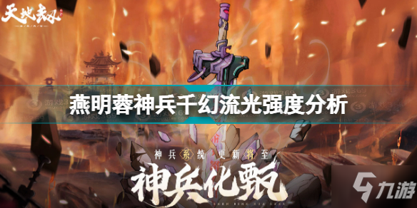 天地劫幽城再临燕明蓉神兵千幻流光怎么样 燕明蓉神兵千幻流光强度分析