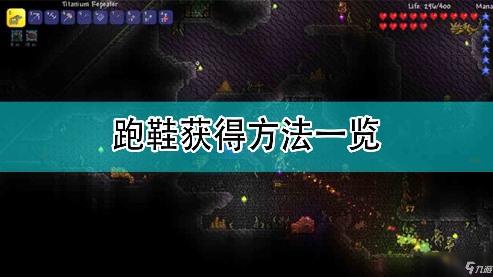 《泰拉瑞亚》跑鞋获得方法一览